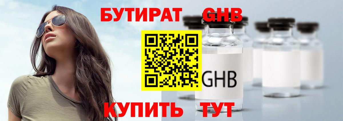 БУТИРАТ GHB  Бор 