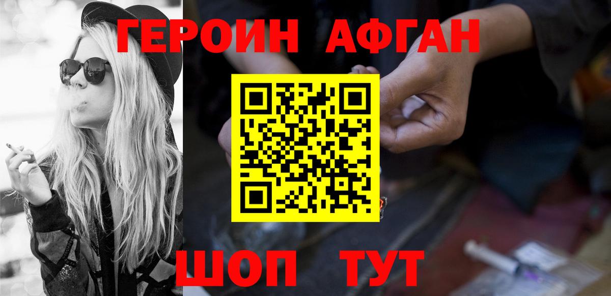 ГЕРОИН Афган Бор