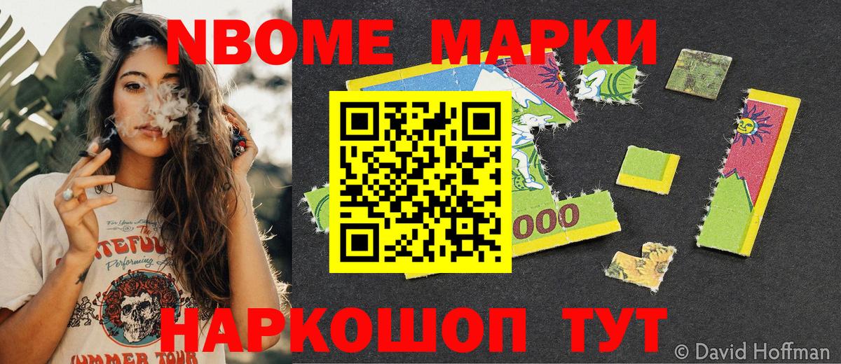 Марки NBOMe 1,8мг Бор